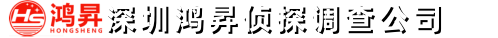 深圳鸿昇侦探调查公司