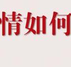 挽回男友_前度诗雅挽回男友_挽回男友的绝招