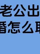 婚外情在离婚中受什么处罚_离婚婚外情有什么表现_有婚外情离婚