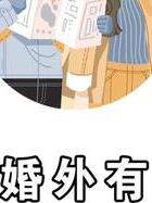 中年婚外情人相处最佳方式_中年人的婚外情_中年婚外情人半月不联系