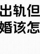 老公出轨不离婚怎么办_婚姻出轨处理方法_老公出轨不离婚