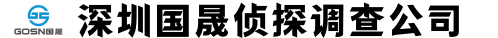 深圳国晟侦探调查公司