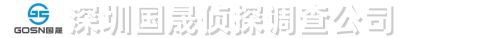 深圳国晟侦探调查公司